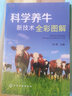 科學(xué)養(yǎng)牛新技術(shù)全彩圖解 曬單實拍圖