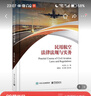 民用航空法律法規與實(shí)務(wù) 朱章鈞 電子工業(yè)出版社 9787121457432 法律書(shū)籍 曬單實(shí)拍圖