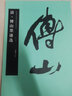 傅山墨跡選 清 中國(guó)書(shū)法名碑名帖原色放大本 行書(shū)草書(shū)書(shū)法練習(xí)毛筆字帖 碑帖附簡(jiǎn)體旁注 湖南美術(shù)出版社 曬單實(shí)拍圖