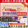 【贈初中手冊+視頻講解！重慶次日達】2026百校聯(lián)盟重慶十大名校入學(xué)分班真卷小升初招生新初一招生分班必刷卷語(yǔ)文數學(xué)英語(yǔ)真題五六年級沖刺重點(diǎn)名校奧數七龍珠擇?？荚嚤厮㈩}現代文言文閱讀訓練 重慶小升初入學(xué) 曬單實(shí)拍圖