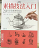 經(jīng)典全集 正統(tǒng)素描技法入門 零基礎(chǔ)自學(xué)教程書籍鉛筆繪畫畫冊(cè)臨摹范本單體石膏幾何體靜物人物成人 曬單實(shí)拍圖