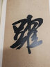 米芾研山銘 多景樓詩冊 虹縣詩卷 古代經(jīng)典碑帖善本 附碑帖原尺寸拉頁掛圖 米芾行書草書毛筆字帖 原碑帖簡體旁注 江蘇鳳凰美術(shù)出版社 曬單實(shí)拍圖
