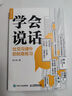 學(xué)會(huì )說(shuō)話(huà) 社交溝通中的刻意練習（人郵普華出品） 曬單實(shí)拍圖