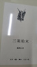 老殘游記 小說 曬單實(shí)拍圖