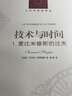 人文與社會(huì)譯叢：技術(shù)與時(shí)間：1. 愛(ài)比米修斯的過(guò)失 曬單實(shí)拍圖
