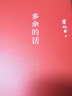 多余的話(精)/輕經(jīng)典 曬單實拍圖