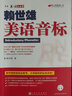 賴世雄美語(yǔ)音標(biāo)（美語(yǔ)從頭學(xué)系列） 曬單實(shí)拍圖
