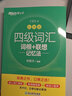 【備考2025年6月】新東方 大學(xué)英語四級詞匯詞根+聯(lián)想記憶法 亂序便攜版 4級英語詞匯CET4考試真題詞匯可搭星火英語四六級真題試卷 四級詞匯亂序版 曬單實拍圖