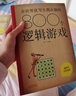 全3冊全世界優(yōu)等生都在做的600_800_1500個(gè)邏輯游戲 倫理學(xué)社科 智力啟蒙課外書(shū) 新華書(shū)  曬單實(shí)拍圖