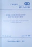 DBJ/T15-98-2019建筑施工承插型套扣式鋼管腳手架安全技術(shù)規程 廣東省標準規范 省標 替代DBJ15-98-2014 曬單實(shí)拍圖