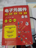 電子元器件識(shí)別·檢測(cè)·選用·代換·維修全書(shū)（全彩+圖解+視頻） 曬單實(shí)拍圖