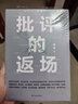 批評的返場（第八屆魯迅文學獎獲獎作品，重繪全景式中國當代文學地圖） 曬單實拍圖