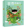 【官方直營】世界圖畫書·閱讀與經(jīng)典 修訂版 彭懿著 圖畫書閱讀指導(dǎo)經(jīng)典之作 接力出版社暑期閱讀暑假自主閱讀課外讀物書 曬單實(shí)拍圖