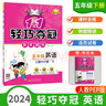 【自選】2024版輕巧奪冠五年級上冊語(yǔ)文人教版 英語(yǔ)人教PEP外研版 小學(xué)五年級下冊數學(xué)北師版教材輔導同步課時(shí)訓練習冊 五年級下 英語(yǔ)（人教PEP） 曬單實(shí)拍圖