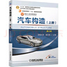官網(wǎng) 汽車構(gòu)造 第4版 上 下冊  姚為民 9787111683575 9787111693987  機(jī)械工業(yè)出版社教材 曬單實(shí)拍圖