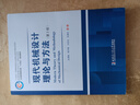 現代機械設計理論與方法（第2版） 曬單實(shí)拍圖