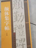 顏體集字帖 顏真卿顏勤禮碑 集字對聯(lián)/古詩/古文 米字格書寫簡體旁注 楷書書法毛筆字帖上海書畫出版社 曬單實拍圖