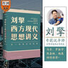 【文軒正版包郵】劉擎西方現(xiàn)代思想講義 奇葩說導(dǎo)師、得到主理人劉擎講透西方思想史 馬東、羅振宇等推薦 哲學(xué)人生勵志成功書籍 新華書店旗艦店 曬單實(shí)拍圖