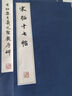 宋拓十七帖 曬單實(shí)拍圖