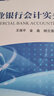 商業(yè)銀行會計實務(wù) 曬單實拍圖