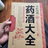 【官方正版】藥酒書(shū)藥酒大全泡酒配方大全書(shū)名醫藥酒老方大全腎補藥酒中藥泡酒藥材 配方中醫藥酒書(shū)籍中國藥酒配方書(shū)中華泡酒配方藥酒中藥泡酒藥材配方飲食中醫養生書(shū)書(shū)籍大全 【珍藏版】藥酒大全 曬單實(shí)拍圖