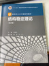 正版 結構穩定理論 第2版第二版 周緒紅 高等教育出版社 新世紀土木工程系列教材 高等學(xué)校土木工程專(zhuān)業(yè)結構穩定大學(xué)本科考研教材 曬單實(shí)拍圖