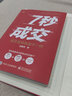 【官方正版-現貨速發(fā)】7秒成交 成交大師精裝硬殼 新版  7秒成交深度成交把話(huà)說(shuō)到點(diǎn)子上 高手簽單就是不一樣 當場(chǎng)簽單 快速成交的底層邏輯 7秒成交 曬單實(shí)拍圖
