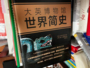 【當當】大英博物館世界簡(jiǎn)史（2017精裝版） 曬單實(shí)拍圖
