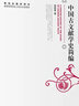中國古文獻學(xué)史簡(jiǎn)編 曬單實(shí)拍圖