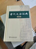 古代漢語詞典第2版2021新版正版商務(wù)出版社初中高中學(xué)生正版古漢語字典第二版商務(wù)印書館出版社中小學(xué) 曬單實(shí)拍圖