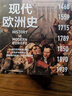包郵【封面隨機(jī)發(fā)貨】現(xiàn)代歐洲史 套裝6冊 費(fèi)利克斯吉爾伯特 著 中信出版社圖書 曬單實(shí)拍圖