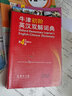 【文軒網(wǎng)】新課標部編版小學(xué)生現代漢語(yǔ)詞典 曬單實(shí)拍圖