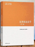 正版 民事訴訟法學(xué) 第三版第3版 馬克思主義理論研究和建設(shè)工程重點(diǎn)教材 大學(xué)本科考研教材高等教育教科書 民事審判基本制度 民事訴訟證據(jù) 執(zhí)行程序 曬單實(shí)拍圖