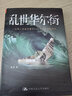 亂世華爾街 中國人民大學(xué)出版社 漁陽(yáng) 著(zhù) 著(zhù) 新華正版書(shū)籍包郵 曬單實(shí)拍圖