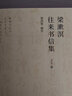 梁漱溟往來(lái)書(shū)信集（套裝上下卷） 曬單實(shí)拍圖