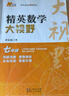 精英數(shù)學(xué)物理化學(xué)大視野七八九年級(jí)學(xué)科單本可選精英大視野系列叢書黃東坡大講壇中學(xué)生精英培優(yōu)提高教輔書籍湖北人民出版社 新版【數(shù)學(xué)】七年級(jí) 曬單實(shí)拍圖