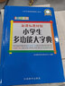 小學(xué)生多功能大字典(彩色插圖版) 曬單實(shí)拍圖