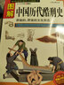 【包郵】圖解中國歷代酷刑史（全方位美繪版)描述野蠻社會(huì )的陋習和古代司法的黑暗人類(lèi)砍頭小史圖書(shū)籍 曬單實(shí)拍圖