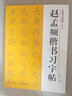 趙孟頫楷書習(xí)字帖(高清原帖+技法教程) 趙孟頫膽巴碑毛筆書法字帖 筆畫章法結(jié)構(gòu)+集字作品創(chuàng)作臨摹教程浙江人民美術(shù)出版社圖書籍 曬單實(shí)拍圖
