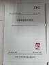 公路橋涵養護規范（JTG 5120—2021） 曬單實(shí)拍圖