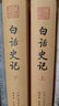 白話(huà)史記 全2冊 圖書(shū) 曬單實(shí)拍圖