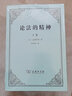 論法的精神(上下卷) 2冊商務(wù)印書(shū)館(法)孟德斯鳩 著(zhù) 許明龍 譯 書(shū)籍 曬單實(shí)拍圖