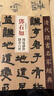 傳世經(jīng)典書(shū)法碑帖103衡方碑104張旭古詩(shī)四帖105黃庭堅廉頗藺相如列傳106郭虛己墓志107干祿字書(shū)108漢簡(jiǎn)110趙孟頫行書(shū)千字文 108—— 漢簡(jiǎn) 曬單實(shí)拍圖