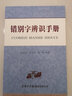 錯別字辨識手冊 曬單實拍圖