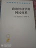 政治經(jīng)濟(jì)學(xué)的國民體系（漢譯名著本） 曬單實(shí)拍圖