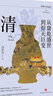 從康乾盛世到驚天巨變：清（著(zhù)名清史學(xué)者、復旦大學(xué)歷史學(xué)系教授馮賢亮清朝二百多年的歷史） 曬單實(shí)拍圖