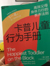 卡普兒童行為手冊（1~4歲）：高效父母身體力行的教養(yǎng)法則 曬單實(shí)拍圖