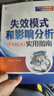 失效模式和影響分析（FMEA）實(shí)用指南 質(zhì)量管理 PPAP APQP SPC FMEA MSA王麗春 曬單實(shí)拍圖