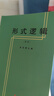 形式邏輯（重版） 金岳霖主編 闡述了形式邏輯的基本理論及研究對象 高等師范專科教材 新華書店旗艦店文軒官網(wǎng) 倫理學(xué)邏輯學(xué)社科 曬單實拍圖