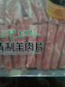 民維大牧汗國產(chǎn)精制原切羊肉片540g 火鍋食材燒烤涮肉羊肉卷  羊肉生鮮 曬單實拍圖